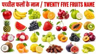 25 Fruits Name Fruits Name Enalish and Hindi I फलों के नाम बच्चौं के लिए । 25 फलों के नाम