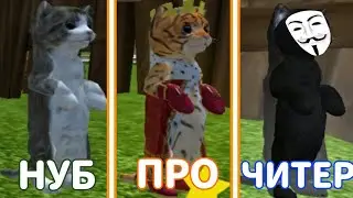 НУБ vs ПРО vs ЧИТЕР в Cat simulator animal life | Симулятор кота жизнь животных