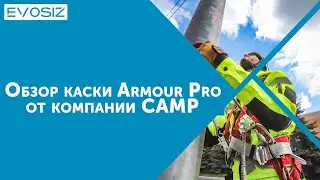 Обзор каски Armour Pro от компании CAMP