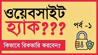 How to recover WordPress site from hack? ( সাইট হ্যাক হলে কি করবেন? ) WordPress Security -  Part 1
