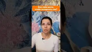 Как себя вести, чтобы испортить сон?