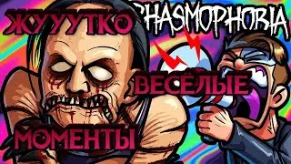 СТРАХ, ПАНИКА и ВЕСЕЛЬЕ в Phasmophobia