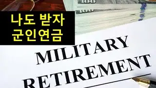 [미군 박소령]군인연금 나도받자
