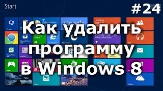 Как правильно удалить программу в Windows 8?