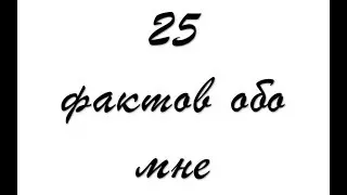 MAD DARIA|25 фактов обо мне|Скорпионы, холодильник и одиночество...