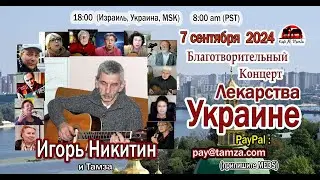Лекарства Украине №114 – Игорь Никитин - 7 сентября 2024 г.