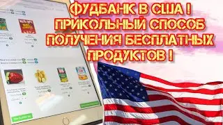 Бесплатные продукты в Америке/Интересный способ получения/ #мигранты #америка #продуктывсша