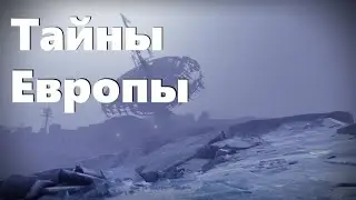 Тайны Европы. Гайд [Destiny 2]