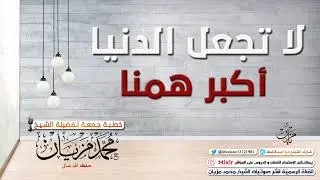 لا تجعل الدنيا أكبر همنا  |●| الشيخ محمد مزيان -حفظه الله-