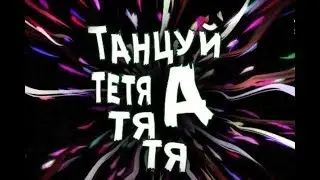 Мозги - Атятя (The Walas Drin Clip ReMake)