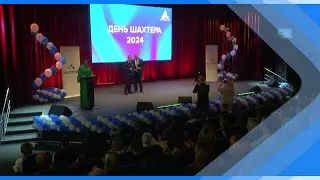 23 08 2024   В ГК ТАЛТЭК чествуют горняков накануне Дня шахтера