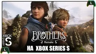 Brothers: A Tale of Two Sons Remake на Xbox Series S