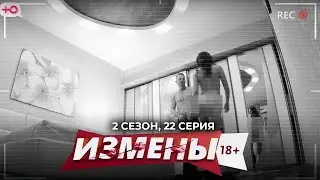 ИЗМЕНЫ | СКУПОЙ БИЗНЕСМЕН | 2 СЕЗОН, 22 СЕРИЯ