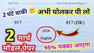 यूपी बोर्ड Class 12th English Model Paper।2 March English Paper Solution।12th English Viral Paper