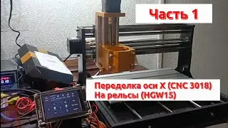 Part 1. CNC 3018. Conversion of the X-axis to linear guides (HGW15) cnc 3018 upgrade z-axis