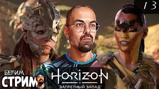 FAMILY RELATIONS / HORIZON 2: FORBIDDEN WEST #13 / Igor Sha Play / Run stream