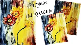 Интерьерная картина на холсте. Рисуем цветы на холсте. Рисуем на холсте гуашью. Рисуем легко.