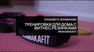 Тренировка с фитнес резинками для спины, плеч и груди в домашних условиях
