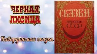 Черная лисица.Кабардинская народная сказка. Аудиокнига 🎧📚