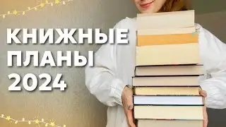 🔥КНИЖНЫЕ ПЛАНЫ 2024- волнующие и притягательные