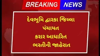 FHW Bharti | Lab Technician bharti | Pharmacist Bharti | NHM Devbhumi Dwarka bharti