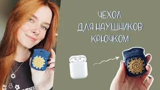 чехол для наушников крючком ☀️ crochet AirPods case #вязание #вязаниекрючком #бабушкинквадрат #пряжа