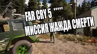 Far Cry 5 #3 Миссия Жажда Смерти