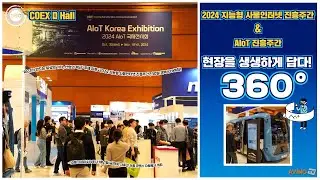 [AVING 360] 2024 AIoT 국제전시회, 지능형 사물인터넷 혁신 기술과 제품 모인 현장 360도로 둘러보기!