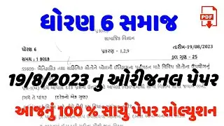dhoran 6 samajik vignan ekam kasoti solution august 2023 | Std 6 SS Ekam Kasoti Solution August 2023