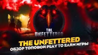 The Unfettered - обзор топовой play to earn игры