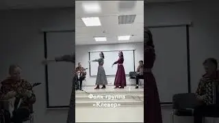 Фолк группа «Клевер»