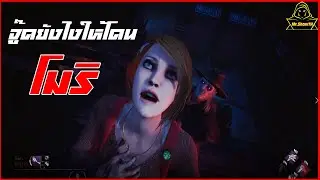 DeadByDaylight - จู๊ดยังไงให้โดน..โมริ