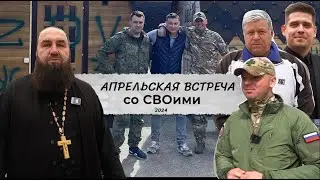 Апрельская встреча со СВОими|2024