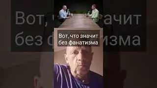 что значит тренировка без фанатизма.
