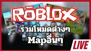 Live Roblox รวมโหมดต่างๆและMapอื่นๆ Ep.1