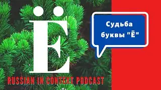 Podcasts For Learning Russian /Destiny of the letter  