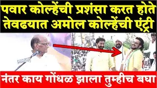 जुन्नरी आला वाटतं Sharad Pawar Speech Amol Kolhe Entry | Sharad Pawar Latest | Amol Kolhe Latest