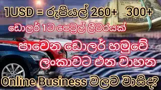 Dollar Rate | Vihicle prices| Spare part prices | VGA prices in Srilanka | Online Business Rs260=USD