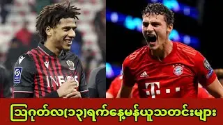 သြဂုတ်လ(၁၃)ရက်နေ့မန်ယူသတင်းများ