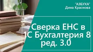 Сверка ЕНС в 1С Бухгалтерия 8