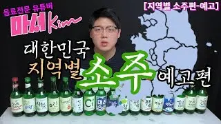 마셔킴의 지역별 소주 예고편
