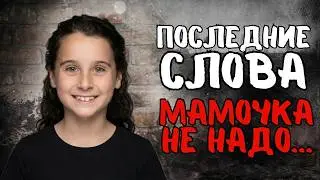 A mother strangled her 12-year-old daughter for a man. Everyone cried at her last words.