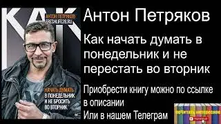 Антон Петряков - Как начать думать в понедельник и не перестать во вторник
