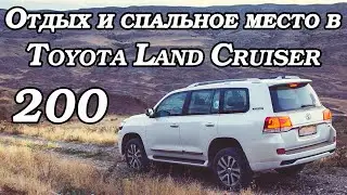 Отдых и спальное место в Toyota Land Cruiser 200