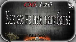«Об.140» Как же на нем нагибать?