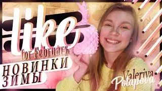LIKE ОТ ЛЕРЫ// Новинки февраля 🛍