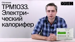 ТРМ1033. Электрический калорифер