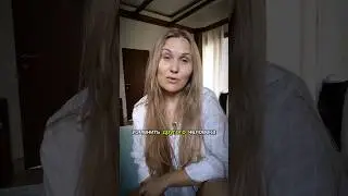 Изменить другого человека #отношения #жизнь