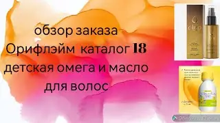 обзор заказа Орифлэйм детская омега и масло для волос