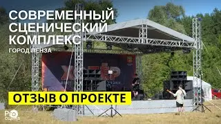 Отзыв о нашем сценическом комплексе в Пензенской области